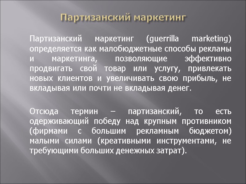 Партизанский маркетинг  Партизанский маркетинг (guerrilla marketing) определяется как малобюджетные способы рекламы и маркетинга,